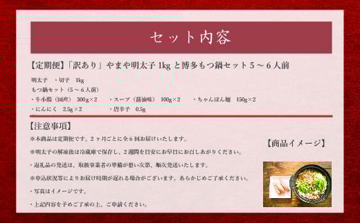 もつ鍋 明太子 やまや 訳あり 6回 定期便 もつ鍋セット 5人前 訳あり明太子 1kg [やまやコミュニケーションズ 福岡県 宇美町 um40azo860014] 博多 明太子 めんたいこ 牛もつ 