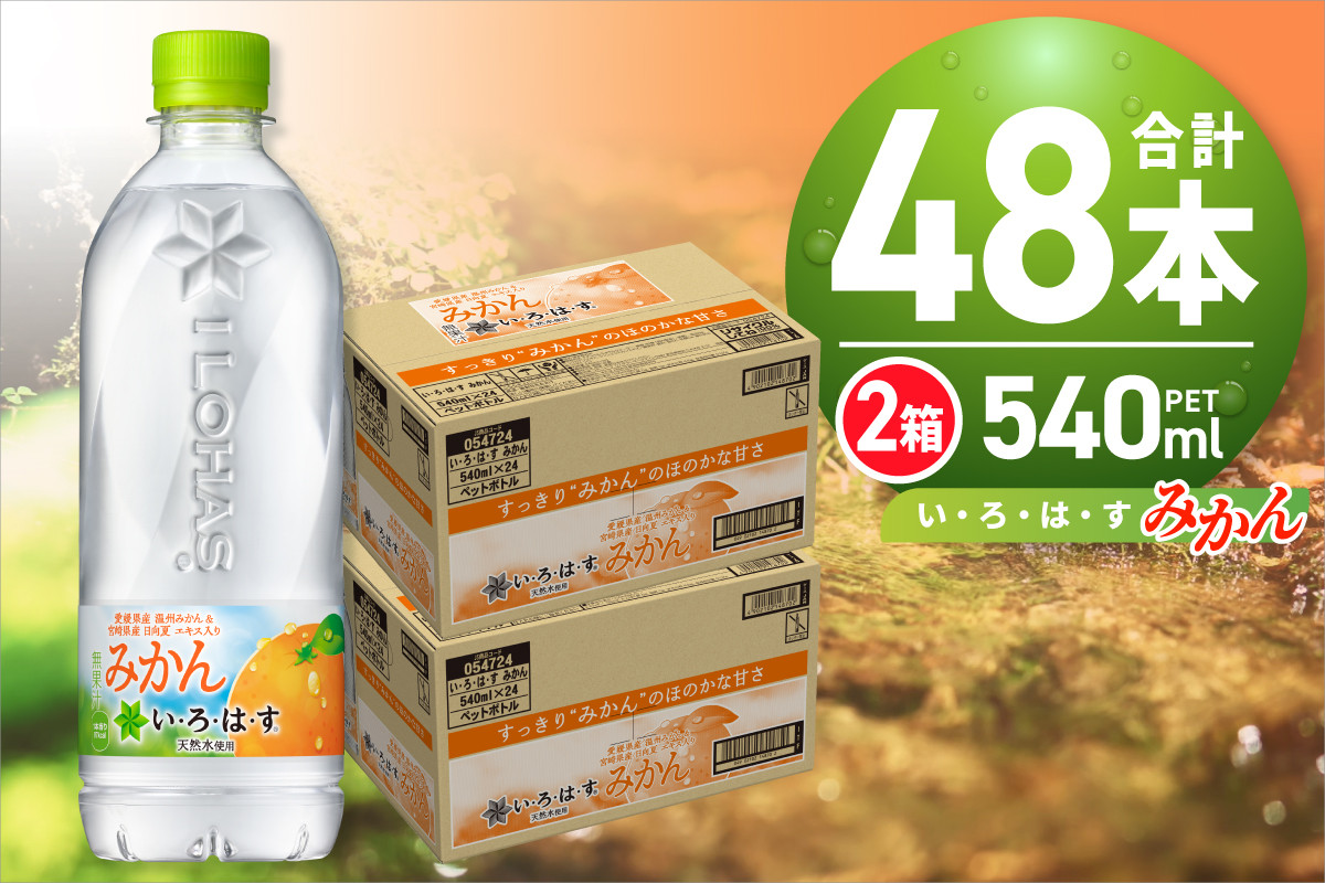 
い・ろ・は・す みかん　540mlPET×48本
