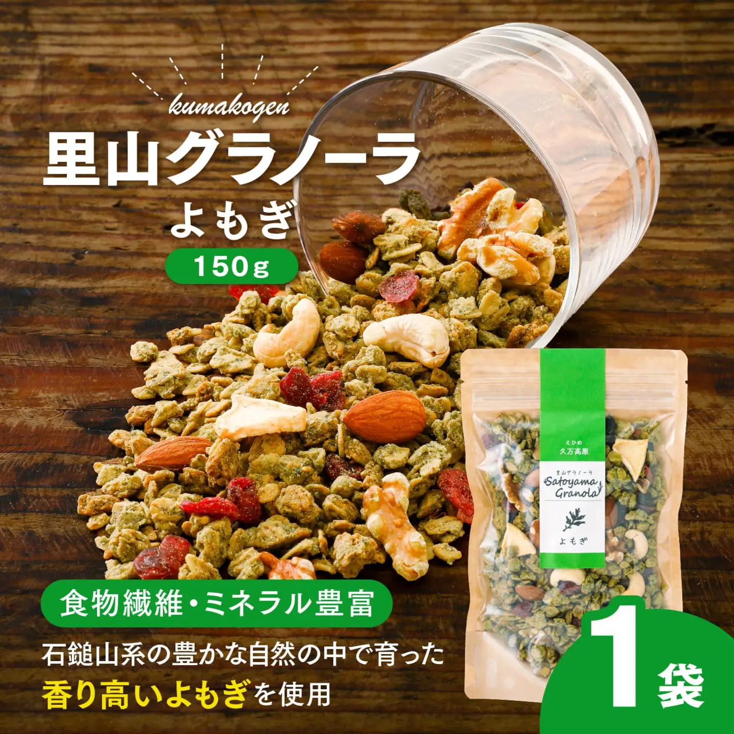 よもぎの里山グラノーラ 150g×1袋｜愛媛県 久万高原町産 よもぎ使用 手作り グラノーラ シリアル オートミール ナッツ フルーツ入り 朝食 おやつ トッピング 国産