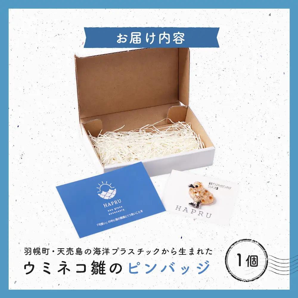 天売島の想いを込めた「ウミネコ雛ピンバッジ」【26008】