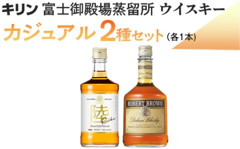 キリン富士御殿場蒸留所　ウイスキー　カジュアル2種セット◇ ｜ ウイスキー ハイボール 750ml 500ml 飲み比べ 2本セット 陸 ロバートブラウン 国産 キリン KIRIN 麒麟 富士御殿場蒸溜所 ジャパニーズウイスキー ウィスキー お酒 酒 家飲み 静岡県 御殿場