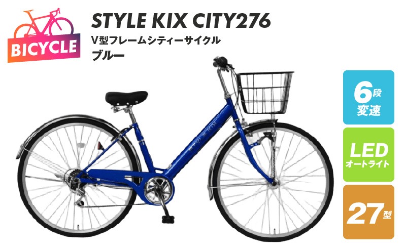 099X337 STYLE KIX  CITY276 ブルー【27型 自転車 完成品 組み立て不要 アウトドア サイクリング じてんしゃ 通勤 通学 新生活】