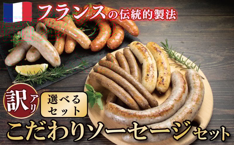 
            訳あり ソーセージ ウインナー 詰め合わせ 人気 セット 2種 3種 6種 極太 ウインナー あらびき スモーク 生ソーセージ 冷凍 国産鶏 鶏肉 親鳥 豚肉 羊肉 ハーブ 香辛料 スパイス フレンチ 本格 ビール ワイン お酒 おつまみ バーベキュー 焼肉 BBQ グリル パーティー クリスマス 贈答 ギフト お取り寄せグルメ 徳島県 吉野川市
          