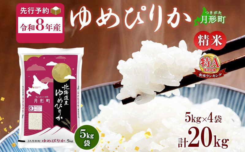 【令和8年産先行予約】北海道 令和8年産 ゆめぴりか 5kg×4袋 計20kg 特A 精米 米 白米 ご飯 お米 ごはん 国産 ブランド米 肉料理 ギフト 常温 お取り寄せ 産地直送 送料無料 