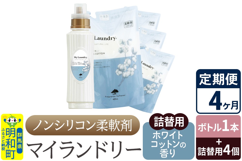 《定期便4ヶ月》ノンシリコン 柔軟剤 マイランドリー (ボトル1本+詰替用4個セット)【ホワイトコットンの香り】|10_spb-080104e