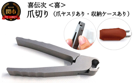 爪切り 喜伝次 爪切り 喜  爪ヤスリ・レザーケース付