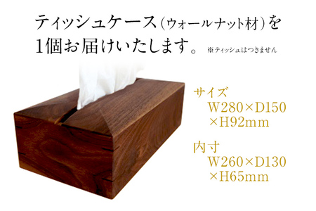 ティッシュケース ウォールナット材 ボックスティッシュ用 木製 完全受注製作 ティッシュカバー ティッシュホルダー 木目 ウォルナット材 おしゃれ 雑貨 インテリア 送料無料