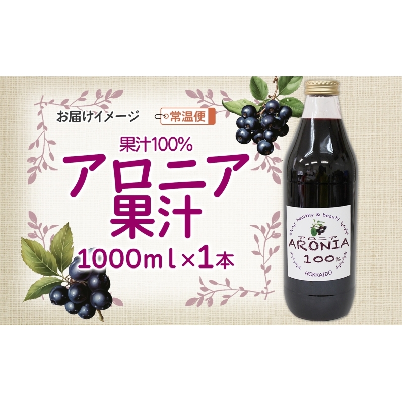 北海道 アロニア果汁 1000ml 1本 伊達大滝産 アロニア 果汁 ジュース ソース スムージー ジャム 果実飲料 飲料 飲み物 フルーツ おやつ デザート 土産 贈答用 ギフト プレゼント お取り