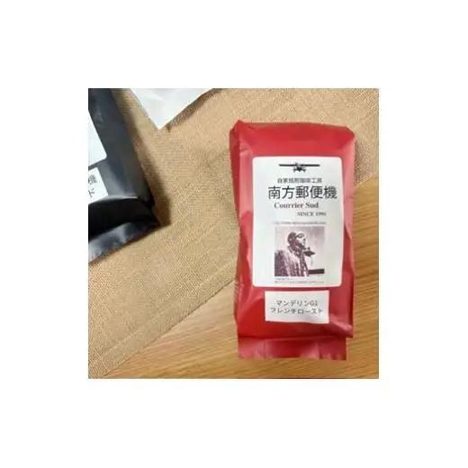 南方郵便機　フレンチローストセット【コーヒー粉】