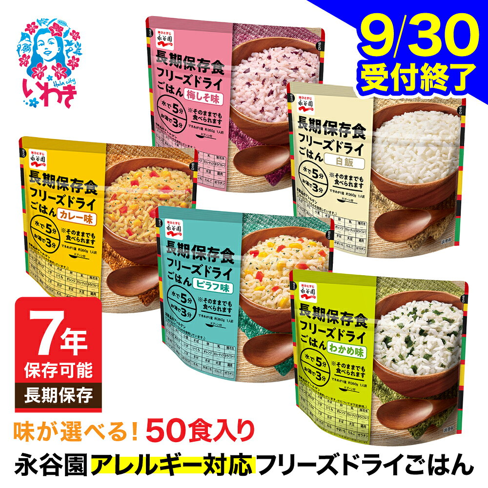 【ふるさと納税】【7年保存可能】永谷園 アレルギー対応 フリーズドライごはん 選べるタイプ 5年保存 白飯 わかめ味 梅しそ味 カレー味 ピラフ味 50食入り 長期保存 ご飯 保存食 防災備蓄 常温保存 地震 避難 緊急 災害 軽量 持ち運び 簡単調理 軽量 詰め合わせ 非常食セット