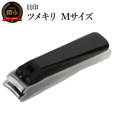 ふるさと納税 関市 &lt;ツメヤスリ付・Mサイズ&gt;■ツメキリ(爪切)type001◇貝印 (KE0101) 003-0565