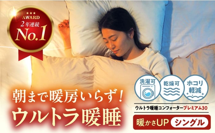 
                  ウルトラ暖睡コンフォータープレミアム30 シングル グレー 広島県福山市/イシケン株式会社 人工羽毛 羽毛布団 羽毛ふとん 掛けふとん 日本製 掛布団 洗える 寝具 アレルギー対策 [BAAK161]
                