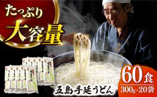 【人気商品の大容量◎】 五島手延うどん 300g×20袋 大容量 業務用 常備用 五島うどん 麺【ますだ製麺】 [RAM030] うどん 饂飩 乾麺 手延べうどん アレンジレシピ