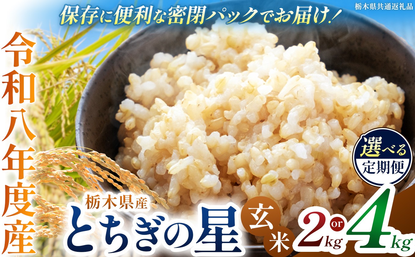 
                  【令和8年度 新米 栃木県産 とちぎの星 玄米 密閉パック 2kg 4kg 定期便 あり | 栃木県 下野市
                
