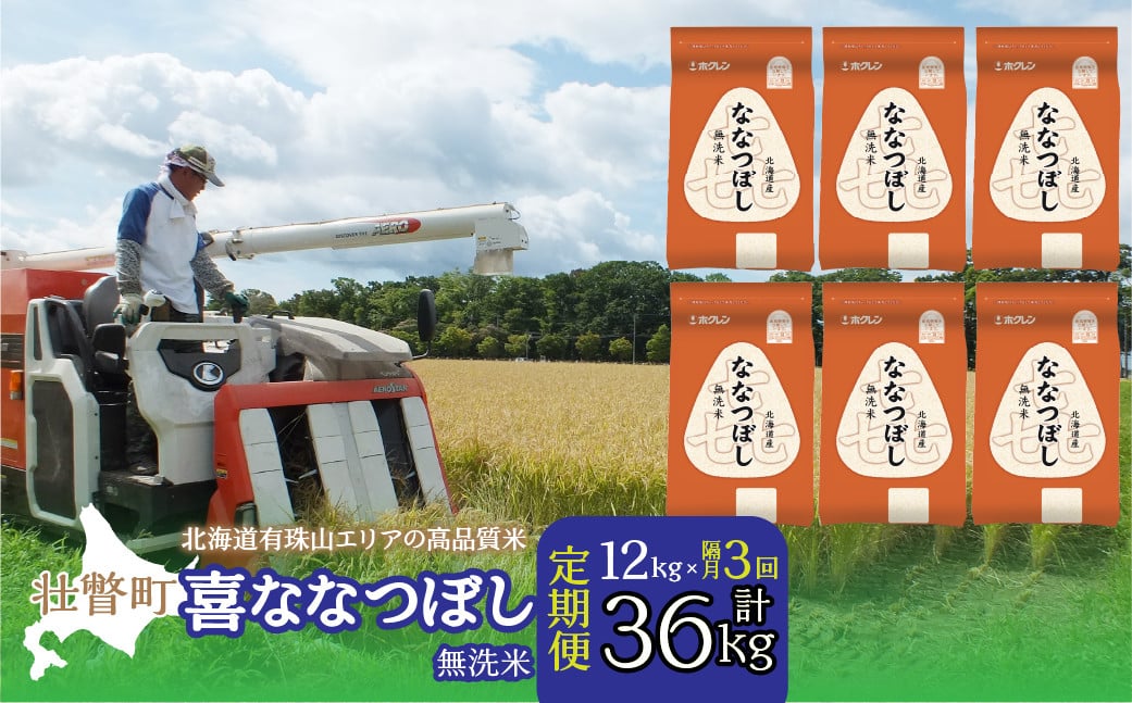 
                  【令和7年産 】【隔月3回配送】（無洗米12kg）ホクレン喜ななつぼし（2kg×6袋）【ふるさと納税 人気 おすすめ ランキング 北海道産 米 こめ 無洗米 白米 ご飯 ごはん ななつぼし 12kg 定期便 北海道 壮瞥町 送料無料】 SBTD114
                