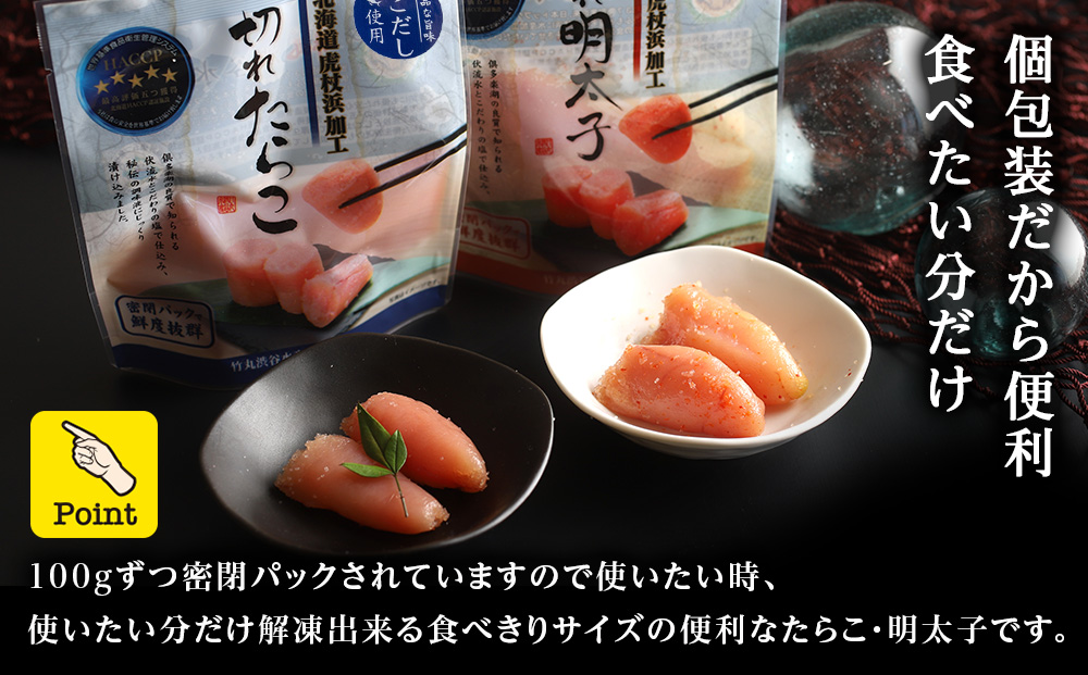 訳あり あごだし塩こうじ入り 切れたらこ・明太子 100g×各8個セット おかず 冷凍 海鮮 魚卵 白老 北海道 タラコ AK112_イメージ2