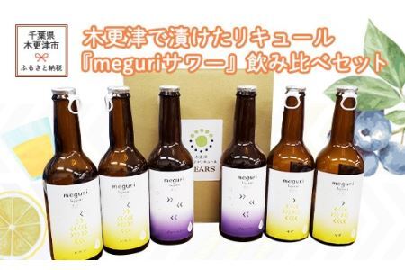 木更津で漬けたリキュール『meguri　サワー』飲み比べセット KAM007