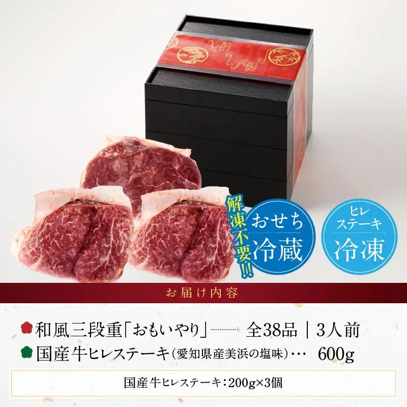 国産牛ヒレステーキ と 千賀屋謹製 迎春おせち料理 和風三段重「おもいやり」セット 冷蔵おせち料理 [035S12-C]