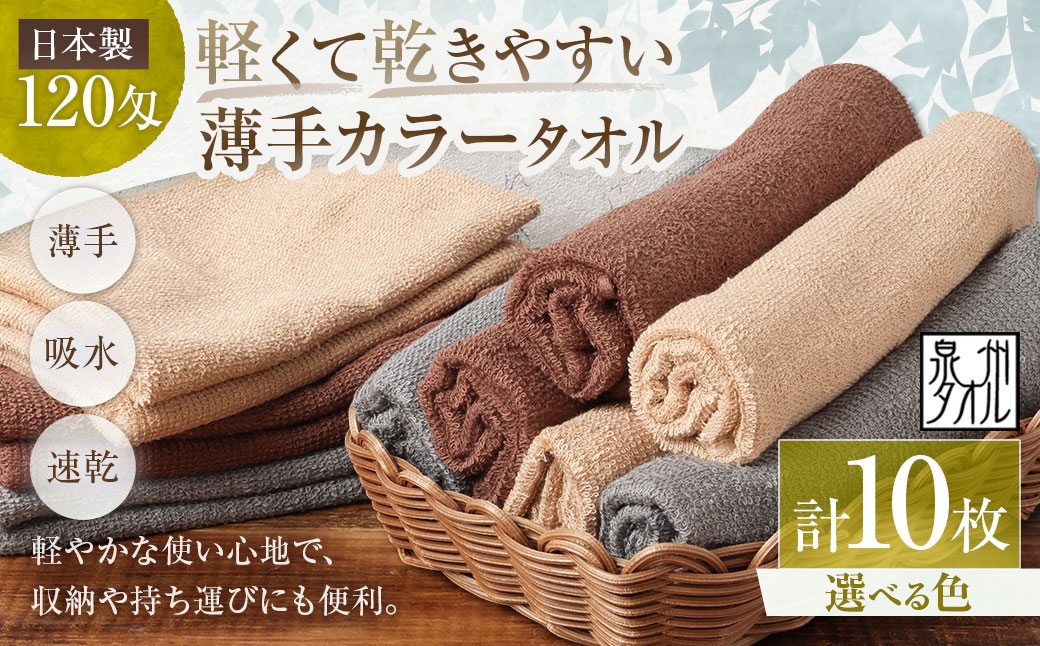 
                  【 選べるカラー 】 【 日本製 ・ 泉州タオル 】 軽くて乾きやすい薄手カラータオル × 10枚セット （ グレー ・ モカ ・ ブラウン ） タオル 薄手タオル 薄手 速乾 軽量 フェイスタオル 国内製織 生活用品 国産
                