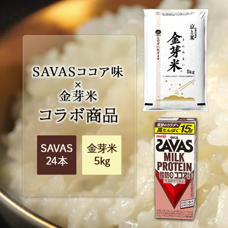 【ふるさと納税】SAVASココア×金芽米5kg お米 プロテイン 期間限定 ココア風味 24本 金芽米 5kg セット 明治 meiji 飲料 お得 無洗米 低カロリー 糖質オフ 高タンパク 筋トレ 健康 ダイエット 脂肪0 常温 京都府 京田辺市 京都　お届け：2026年4月発送いたします。