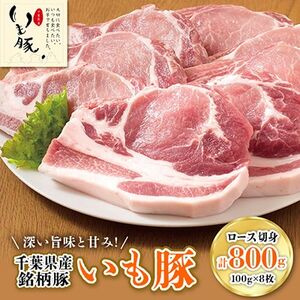 ブランド豚 いも豚 ロース スライス 800g  豚ロース 豚ロース 豚ロース 豚ロース 豚ロース 豚ロース 豚ロース 豚ロース 千葉県 旭市