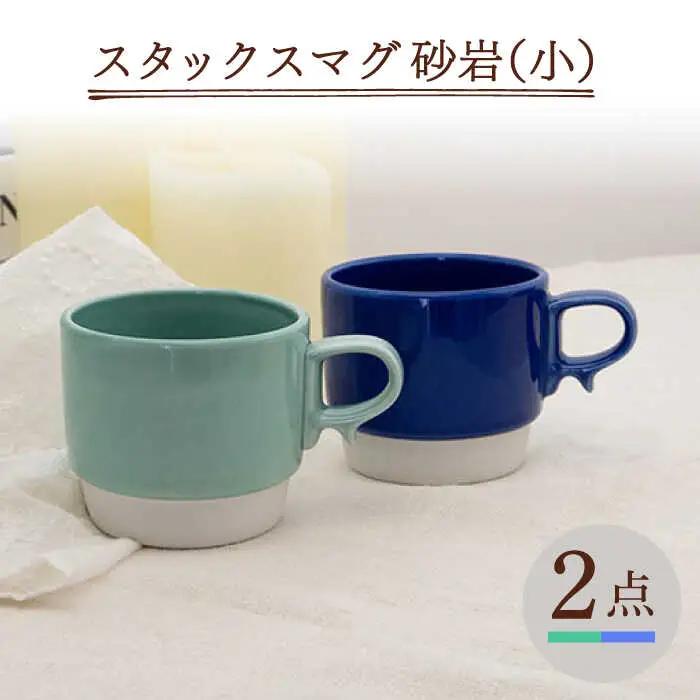 【波佐見焼】重ねて収納できる マグカップ 2点セット ミントグリーン×ブルー Stacks 砂岩 Sサイズ【藍染窯】 スタッキング マグ ペア [JC152]