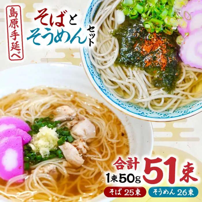 島原手延べそうめん 手延べそばセット　計約2.6kg 各1箱ずつ / 麺 乾麺 / 南島原市 / 吉岡製麺工場 [SDG013]