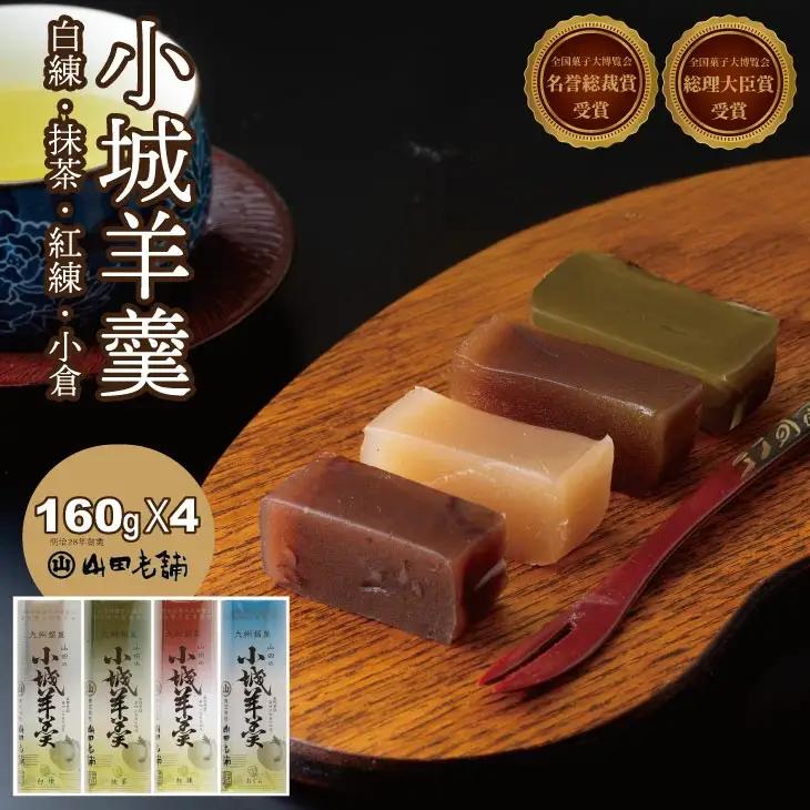 柔らかい小城羊羹 160ｇ×4本セット 山田老舗 和菓子 詰め合わせ 羊羹（白練・抹茶・紅練・小倉）ネコポス便 【A070-049】