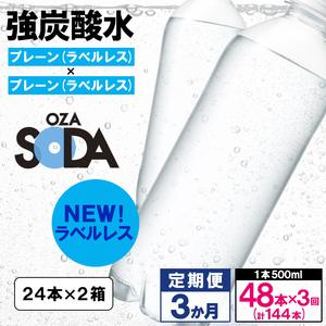 【定期便3回】OZA SODA 強炭酸水 500ml×48本×3か月 計144本[ラベルレス(プレーン)]  FZ24-222
