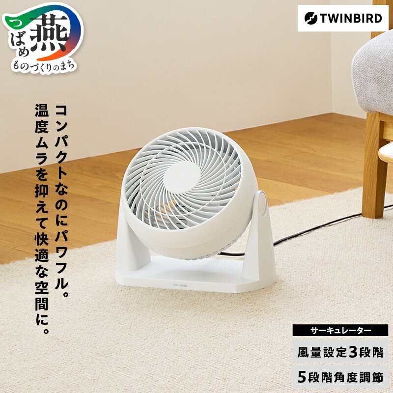 【ふるさと納税】 ツインバード サーキュレーター (KJ-5781W) 【 コンパクト 空気循環 換気 3段階 風量調整 首振り角度調節可能 送風 部屋干し 衣類乾燥 お手入れ簡単 家電 電化製品 TWINBIRD 新潟県 燕市 燕三条 】 [10002959]