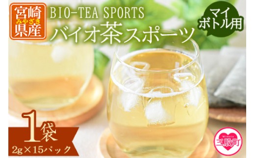 ＜バイオ茶 スポーツ マイボトル用 1袋（2g×15パック）＞ 有機緑茶 お茶 茶葉 tea 緑茶 製茶 水出し アイス ティーバッグ マグボトル お手軽 小分け 飲料類 水分補給 国産 宮崎県産 九州産 スポーツ アウトドア お中元 敬老の日【MI390-km】【宮崎上水園】