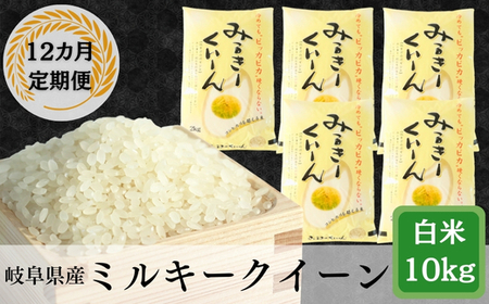 ≪令和7年産≫【12か月定期便】岐阜ミルキークイーン10kg(2kg×5袋)