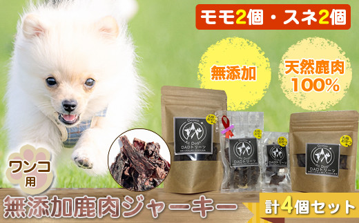 
ワンコ用 無添加鹿肉ジャーキー（モモ２個・スネ２個）　計４個セット【 犬 いぬ イヌ ペット用 無添加 鹿肉 ジャーキー おやつ 神奈川県 山北町 】

