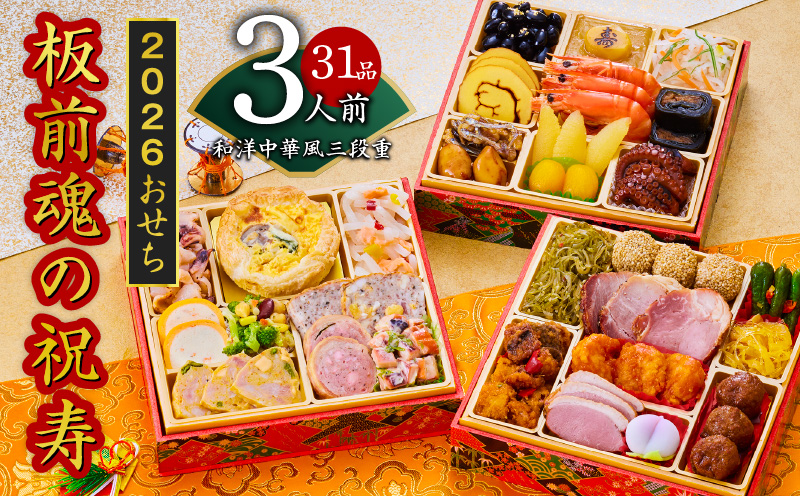 【ANA限定】おせち「板前魂の祝寿」和洋中華風 三段重 6.8寸 31品 3人前 先行予約 【おせち おせち料理 板前魂おせち おせち2026 おせち料理2026 冷凍おせち 贅沢おせち 先行予約おせち 年内発送】 Y103