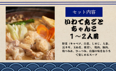 ちゃんこ鍋 いわて丸ごとちゃんこ鍋 白味噌味 鍋セット 1～2人前 味噌ちゃんこ 鍋 白味噌スープ 岩手の食材 ご当地グルメ おかず 惣菜 お取り寄せ 取り寄せ 鍋物 鍋の素 鍋スープ 冷蔵 冷蔵配送