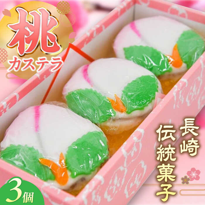 【ふるさと納税】【2026年2月〜発送】【長崎の伝統菓子】桃かすてら 3個入り / 桃カステラ カステラ かすてら 長崎かすてら 長崎カステラ 桃の節句 ひな祭り / 南島原市 / 松本製菓舗[SFV003]