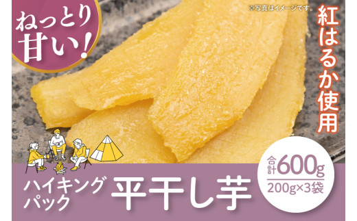 【12月より順次発送】【数量限定】ハイキングパック600g(平干し200gx3)【ほしいも 干し芋 ほし芋 さつまいも サツマイモ スイーツ 和菓子 訳アリ 水戸市 茨城県】（LA-20）