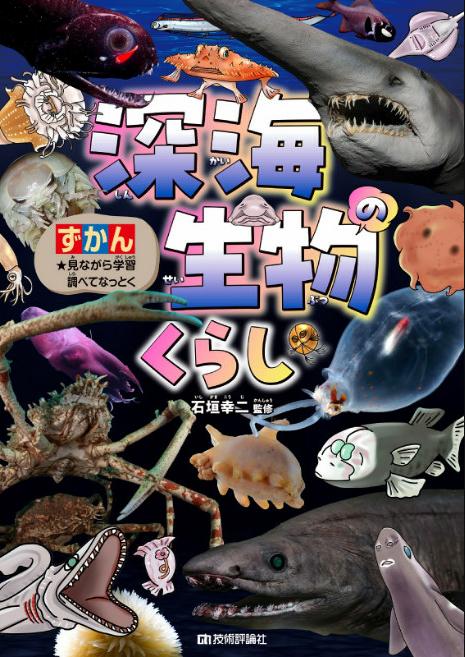 
            清水町ふるさと大使　石垣幸二氏監修　『深海生物のくらし』
          