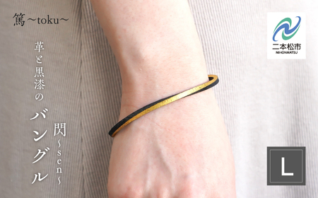 革と黒漆のバングル 閃～sen～ Lサイズ【神楽工房はしもと】