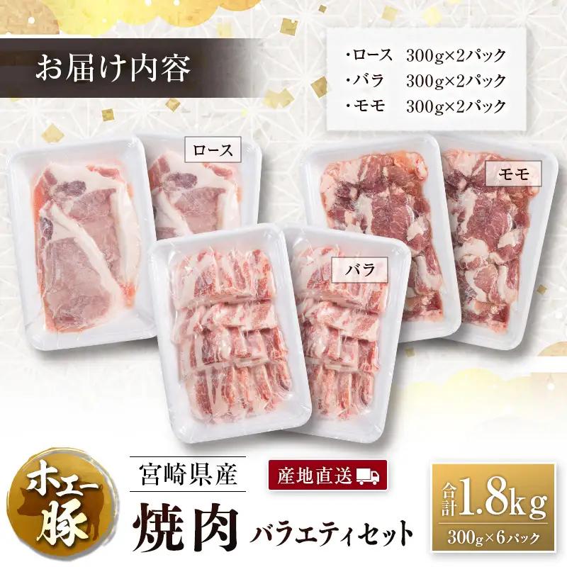 産地直送 宮崎県産 ひなた宮崎 ホエー豚 焼肉 バラエティ セット 合計1.8kg（300g×6パック） 国産 豚肉 焼き肉 食べ比べ