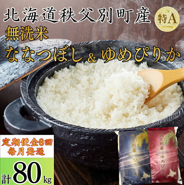 【ふるさと納税】 【新米予約受付中】 ななつぼし ゆめぴりか セット 5kgずつ 毎月 届く 令和8年産 80kg 北海道 秩父別町 米どころ 先行 受付 米 8ヶ月 ふるさと納税 無洗米 定期便 米