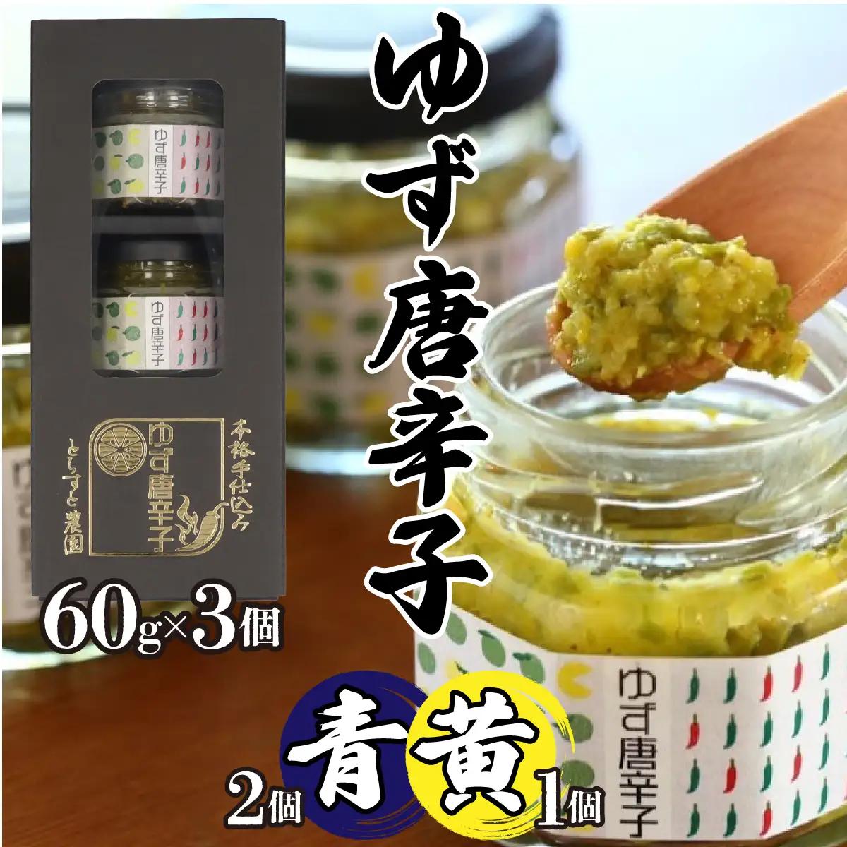 とらすと農園の柚子胡椒「ゆず唐辛子/青2個+黄1個」60g×3個セット化粧箱入り SWBI004