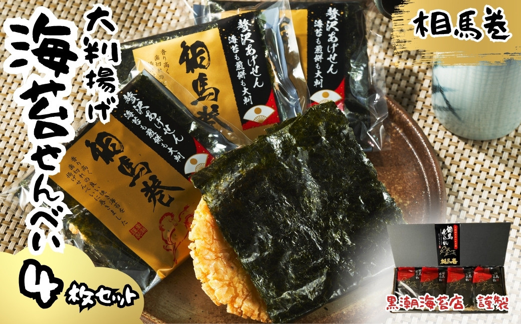 
                  のりせんべい 相馬巻 大判揚げ 4枚 | のりせんべい せんべい 揚げせんべい 大判揚げせんべい 煎餅 蜂蜜 アカシア お試し 手土産 おやつ お菓子 海苔 のり 海苔せんべい のりせんべい せんべい
                
