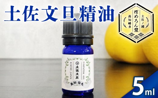 土佐文旦精油 エッセンシャルオイル 5ml  ぽめろん堂