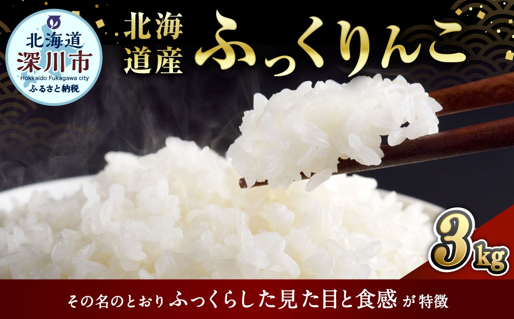 
                  【選べる配送月】《 令和7年産 》 北海道深川産 ふっくりんこ ( 普通精米 ) 3kg ( 1kg × 3袋 ) お米 米 こめ コメ 白米 白飯 飯 ご飯 おにぎり ブランド米 ブランド 国産 北海道産 精米 【 2026年6月下旬～9月下旬発送予定 】
                