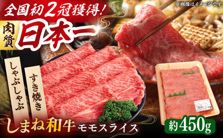 【しまね和牛】すき焼き・しゃぶしゃぶ用 モモスライス 450g×1パック [AIDI004] 和牛 和牛 和牛