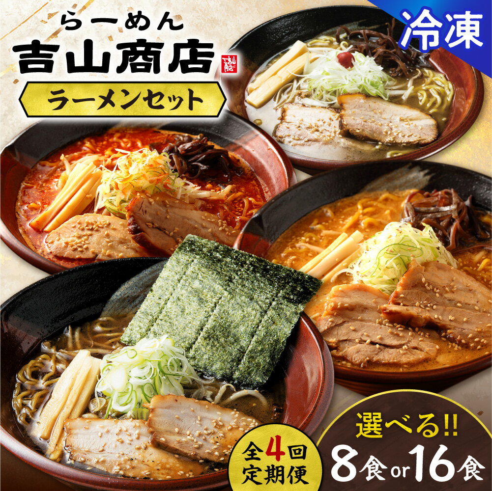 【ふるさと納税】 札幌 吉山商店 定期便 全4回 ラーメン 【 選べる 数量 】 8食 16食 焙煎ごまみそ しお しょうゆ 焙煎辛みそ 味噌 塩 醤油 お取り寄せ グルメ ギフト 贈答 冷凍 個包装 小分け 北海道 札幌市