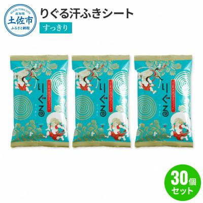 ふるさと納税 土佐市 りぐる汗ふきシート　すっきり30個セット