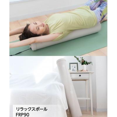 ふるさと納税 太子町 リラックスポール　FRP90