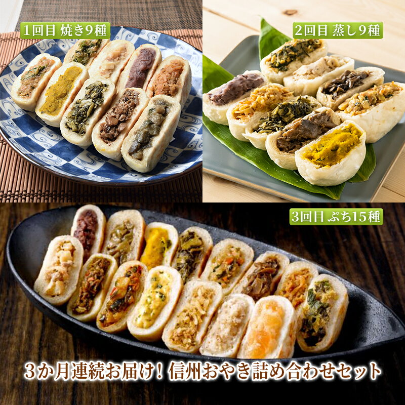【ふるさと納税】3か月連続お届け！信州おやき詰め合わせセット【1回目】信州おやき 9種 詰合わせ（ 焼きタイプ ）【2回目】信州おやき 9種 詰合わせ（ 蒸しタイプ ）【3回目】ぷちおやき15種詰合わせ（小さいおやき）　定期便・長野市